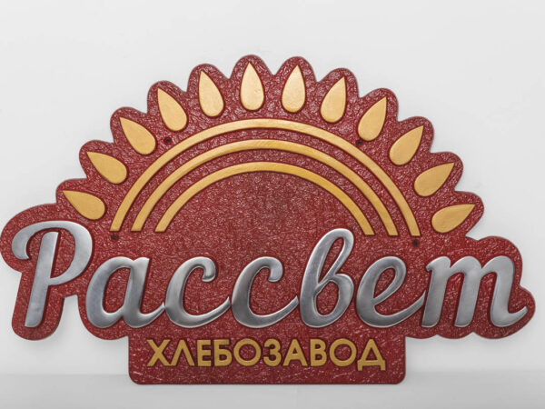 Литая табличка Хлебзавод «Рассвет»